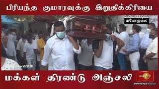 News 1st பிரியந்தவின் இறுதிக் கிரியை