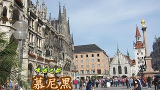 慕尼黑瑪莉亞廣場\u0026步行街 Munich ～啤酒之都  2017.06.08德瑞之旅Day 3