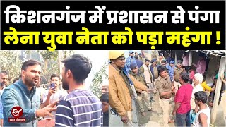 Kishanganj के छत्तरगाछ में अतिक्रमण हटाने के दौरान उपद्रव  और आगजनी करने पर लोकल नेता पर FIR