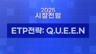 2025 연간 전망: ETP전략: Q.U.E.E.N