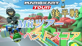 【マリオカートツアー】Miiツアーコンダクター後半戦ベストスコア