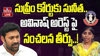 LIVE :  అవినాశ్‌ రెడ్డి కి బిగ్ షాక్ ఇచ్చిన సునీత..! | Viveka Case | Avinash Reddy | hmtv