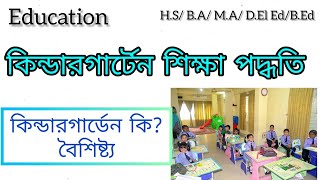 কিন্ডারগার্টেন শিক্ষা কি? || বৈশিষ্ট্য || Kindergarten Method || Education || শিক্ষাবিজ্ঞান||