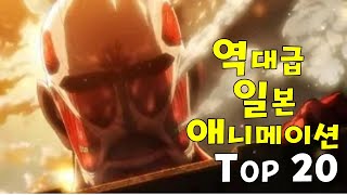 역대급 일본 애니메이션 TOP 20