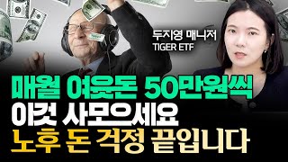 매월 여윳돈 50만원씩 이것 사모으세요 \