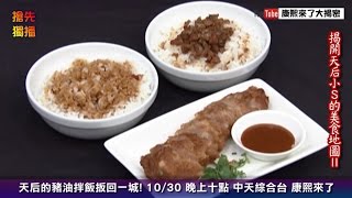 《搶先獨播》小S的豬油拌飯扳回一城 胡天蘭壓軸推薦讓其他人都失色!