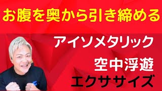 《エクサ#028》お腹を奥から引き締める！【アイソメタリック空中浮遊エクササイズ】