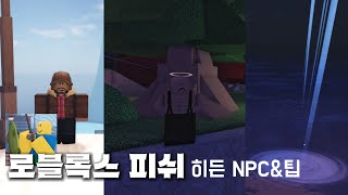 로블록스 피쉬 히든NPC와 팁  | Roblox FISCH