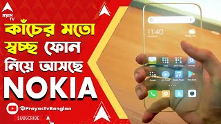 কাঁচের মতো স্বচ্ছ ফোন নিয়ে আসছে \