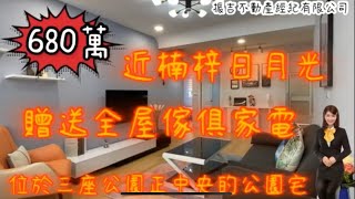 「賀成交」楠梓加工區 設計師裝潢 全屋翻新二樓 三房靚寓 送全屋傢俱家電