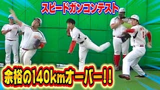 【速球王】STBC最速は誰だ!?スピードガンコンテストで甲子園常連のあの男が鬼の本気を出した!!