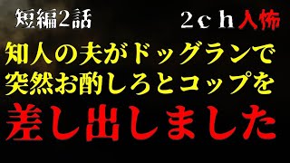 【２ｃｈヒトコワ】知人の夫らしき人が、突然お酌しろとコップを差し出してきました・短編2話【ゆっくり】