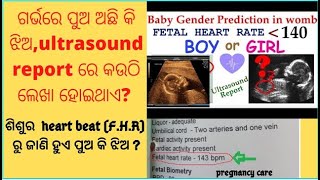 ଗର୍ଭରେ ପୁଅ ଅଛି କି ଝିଅ,ultrasound report ରେ କଉଠି ଲେଖା ହୋଇଥାଏ?||pregnancy care||fetal heart rate