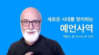 제임스 골 - 새로운 시대를 맞이하는 예언사역 (James Goll)