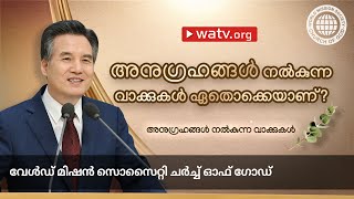 അനുഗ്രഹങ്ങൾ നൽകുന്ന വാക്കുകൾ | ചർച്ച് ഓഫ് ഗോഡ്