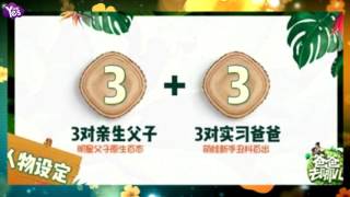 【3年前】網曝《爸爸去哪兒》第五季名單 這幾對父子超萌！