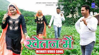 खेतन में !! Kheitan Me !! Ft Radhika !! Mewati Video Song !! Singer Arfeena Sahin | JKP MUSIC