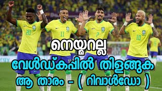 അടുത്ത വേൾഡ്കപ്പിൽ തിളങ്ങുക ആ താരം|Brazil