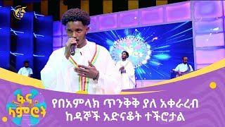 የበአምላክ ጥንቅቅ ያለ አቀራረብ ከዳኞች አድናቆት ተችሮታል