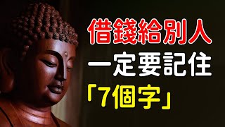 借錢給別人、一定要記住「7個字」！別傷了你缺錢時幫助你的人 【佛心福樂】#佛教 #佛說 #運勢 #幸福 #錢與仇人