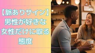 【脈ありサイン】男性が好きな女性にだけとる態度【婚活】