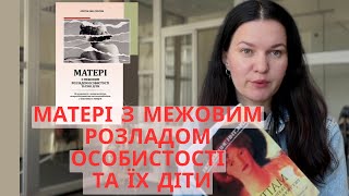 Матері з межовим розладом особистості