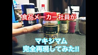 【完全再現】「マキシマム」を完全再現してみた！