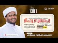 രീഹുസ്വബാഹ്  ആത്മീയമജ്ലിസ്  | Day 1381 | ഹമീജാൻ ലത്വീഫി ചാവക്കാട് | CM CENTRE MADAVOOR | Reehuswabah