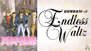 【同時視聴】新機動戦記ガンダムWEndless waltz特別編