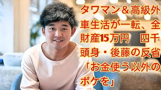 タワマン＆高級外車生活が一転、全財産15万円　四千頭身・後藤の反省「お金使う以外のボケを」