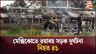 মেক্সিকোতে ভয়াবহ সড়ক দুর্ঘটনায় নি'হ'ত ৪১ | Bus-Truck Collision in Mexico | Channel 24