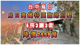 高鐵特區臨路透天別墅2998萬