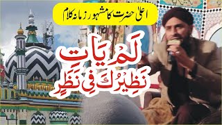 lam yati nazeero kafi nazarin - Ahla hazrat - imam ahmed raza khan - qari rehan habib soharwardi