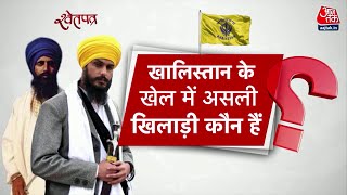 Amritpal Singh: Khalistan का शोर मचाने वाले कौन हैं? | Khalistan Protest | ShwetPatra | Aaj Tak