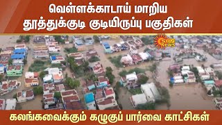 வெள்ளக்காடாய் மாறிய தூத்துக்குடி குடியிருப்பு பகுதிகள்: கலங்கவைக்கும் கழுகுப் பார்வை காட்சிகள்