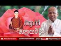 សិក្សាអំពីសក្កាយទិដ្ឋិ​ ​ អគ្គបណ្ឌិត​ ប៊ុត​ សាវង្ស ​ buth savong ០៣ ០៤ ២០២៣