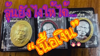 ลุ้นเนื้อ เหรียญหลวงพ่อพัฒน์ รุ่นมงคลเศรษฐีบารมี99