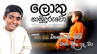 Lama Gee | Loku Hamuduruwo - Harshana Dissanayake | ලොකු හාමුදුරුවෝ - හර්ෂණ දිසානායක