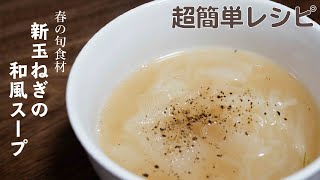 新玉ねぎの和風スープ修正