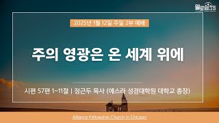 휄로쉽교회 주일 2부 Live 예배 1/12/2025 정근두 목사 (에스라 성경대학원 대학교 총장) \