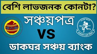 সঞ্চয়পত্র ও ডাকঘর সঞ্চয় ব্যাংক | মেয়াদী হিসাব ও সাধারণ হিসাব | Post office fixed deposit interest.