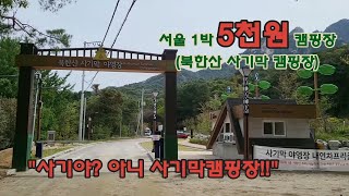 서울 5천원 캠핑장. 이거 사기야? 아니 사기막!