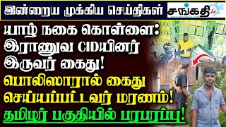 பொலிஸாரால் கைது செய்யப்பட்டவர் மரணம் - தமிழர் பகுதியில் பரபரப்பு!