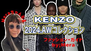 【ケンゾー2024.AWコレクション解説 】ファッション・ガイドby Mera#ケンゾー