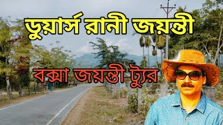 Jayanti The Queen Of Dooars || Buxa Jayanti Tour || Buxa Tiger Reserve || Buxa Jayanti Homestay