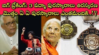 Unexpected Facts behind Padma Awards 2022 || గతంలో ఎప్పుడూ జరగని విధంగా ఈ సారే ఎందుకు? తప్పు ఎక్కడ?!