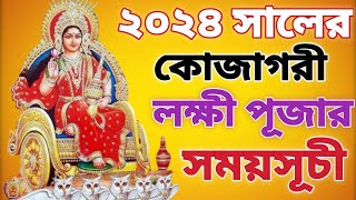 ২০২৪ সালে কোজাগরী লক্ষ্মী পূজার তারিখ। 2024 Kojagari Lakshmi Puja Date and Time in Bengali.