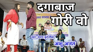 दगाबाज गोरी वो | श्याम कुटेलीहा | dagabaj gori wo | bewafa geet | shiyam kuteliha stage program 2024