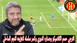 رد فعل مصري علي الترجي يفوز على النجم الساحلي 3-0 في كلاسيكو تونس وكلاسيكو قمه الدوري التونسي