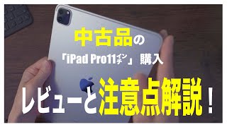 iPad Pro11㌅ 第4世代をPayPayフリマで購入してみた！なので…中古品とフリマサイトについて話していきます！@O-REC